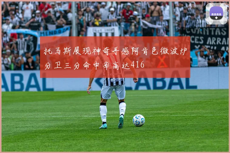 托马斯展现神奇手感阿肯色微波炉分卫三分命中率高达416