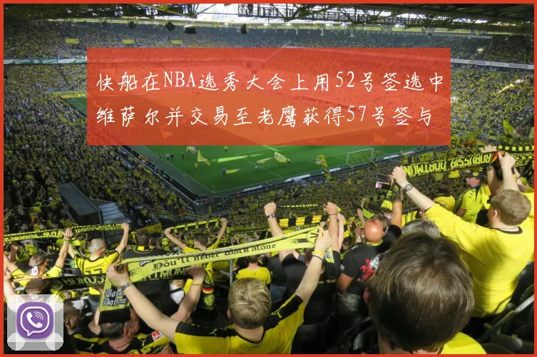 快船在NBA选秀大会上用52号签选中维萨尔并交易至老鹰获得57号签与现金补偿