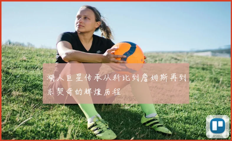 湖人巨星传承从科比到詹姆斯再到东契奇的辉煌历程