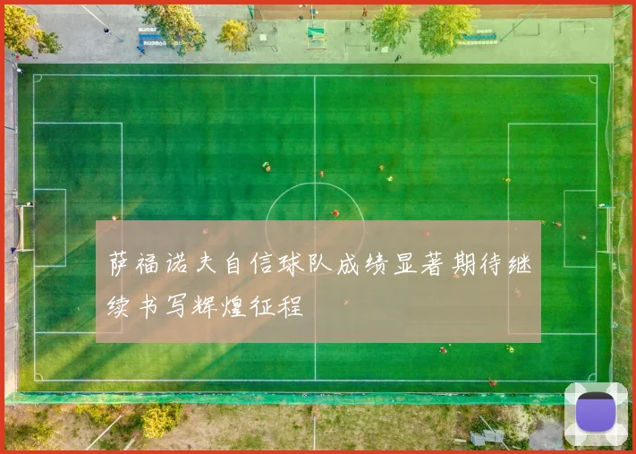 萨福诺夫自信球队成绩显著期待继续书写辉煌征程