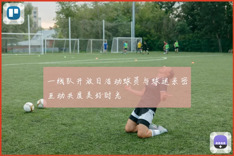 一线队开放日活动球员与球迷亲密互动共度美好时光