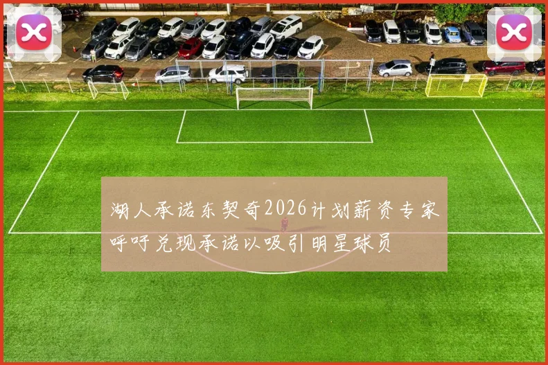 湖人承诺东契奇2026计划薪资专家呼吁兑现承诺以吸引明星球员